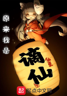 原來我是謫仙