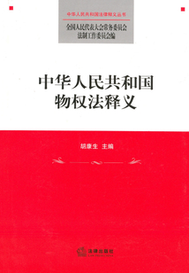 中華人民共和國物權法釋義