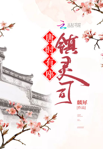 唐時有座鎮靈司