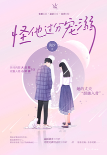 怪他過分寵溺