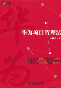 華為項目管理法