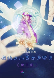 我的冰山美女老婆是傻白甜