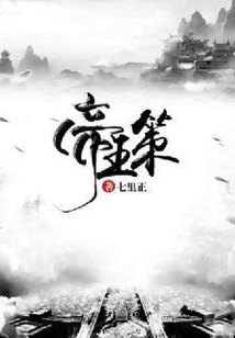 帝王策