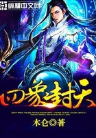 四象封天在线阅读