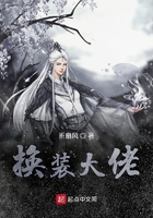 換裝大佬在線閱讀
