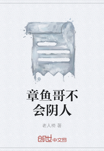 章鱼哥不会阴人