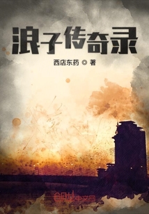 浪子傳奇錄