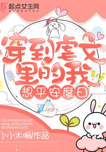 穿到虐文里的我想平安度日