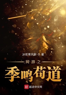 網游圣域界之季鳴茍道