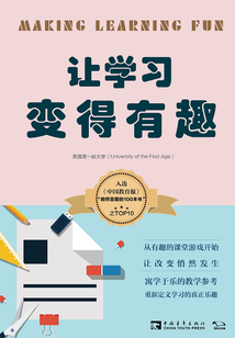 讓學習變得有趣