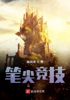 笔尖竞技在线阅读