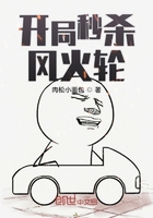 開局秒殺風火輪在線閱讀