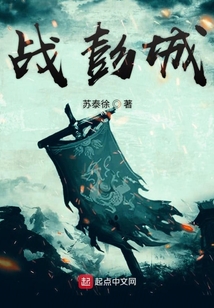 戰彭城