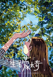 生活蒙太奇