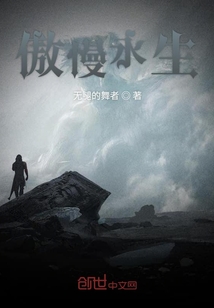 傲慢永生
