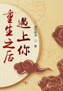 重生之后遇上你
