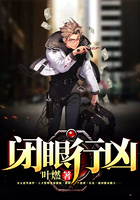 閉眼行兇在線閱讀