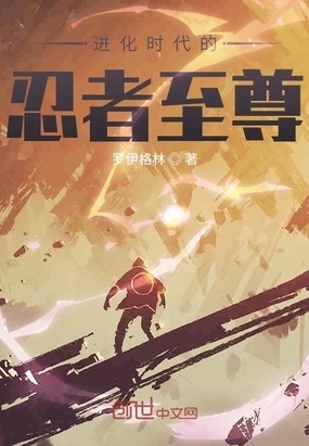 进化时代的忍者至尊在线阅读