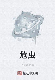 危蟲