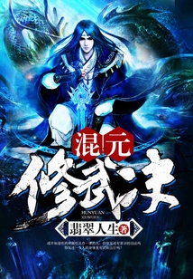 混元修武決