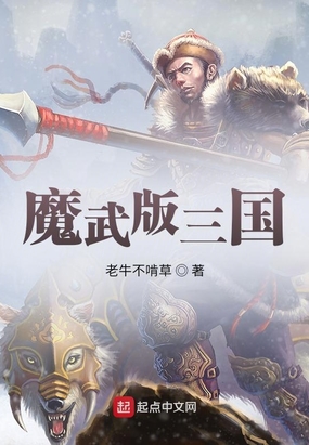 魔武版三国在线阅读