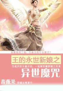 邪王的永世新娘