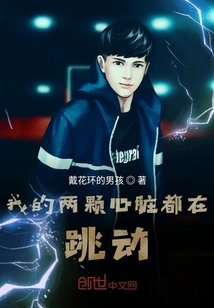 我的兩顆心臟都在跳動(dòng)