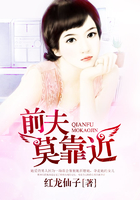 前夫莫靠近在线阅读