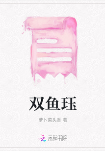 雙魚玨
