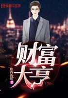 财富大亨在线阅读