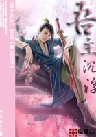 吾主苍生在线阅读