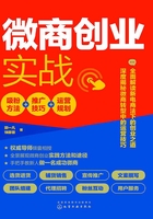 微商创业实战：吸粉方法+推广技巧+运营规划