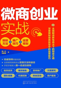 微商創業實戰：吸粉方法+推廣技巧+運營規劃