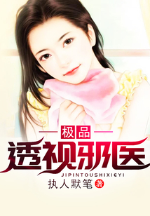 極品透視邪醫