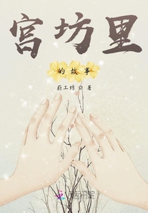 宫坊里的故事