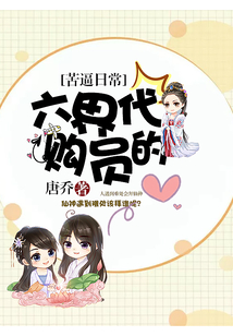 六界代購員的苦逼日常