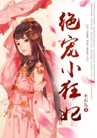 绝宠小狂妃在线阅读