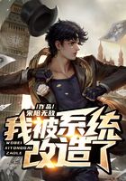 我被系統改造了在線閱讀