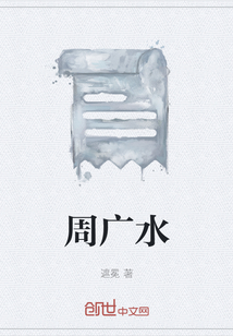 周廣水