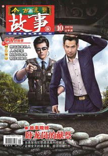 今古传奇·故事版(2016年10月上)