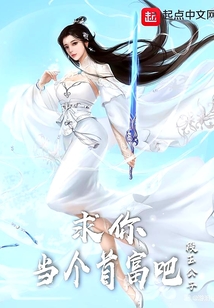 求你當個首富吧