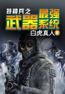特種兵之武器最強(qiáng)系統(tǒng)