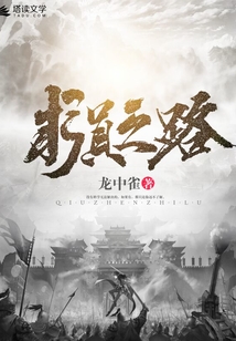 求真之路