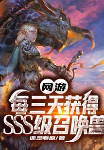 网游:每三天获得SSS级召唤兽