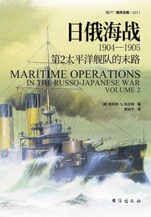 日俄海戰1904-1905：第2太平洋艦隊的末路