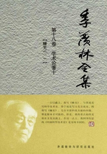 季羨林全集（第十八卷）學術論著十：糖史（一）