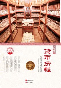 貨幣歷程:歷代貨幣與錢幣形式