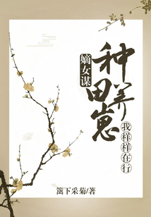 嫡女謀:種田養崽我樣樣在行