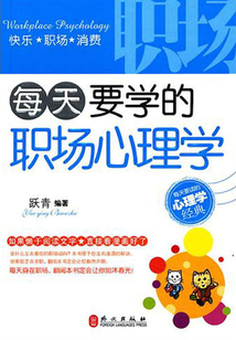 每天要學的職場心理學