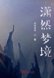 瀟然夢境